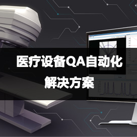 醫(yī)療設(shè)備質(zhì)控自動(dòng)化軟件解決方案